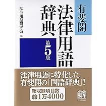 有斐閣法律用語辞典〔第5版〕 | 法令用語研究会 |本 | 通販 | Amazon