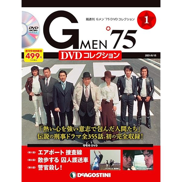Gメン'75 DVDコレクション 59号 (第175話～第177話) [分冊百科] (DVD付