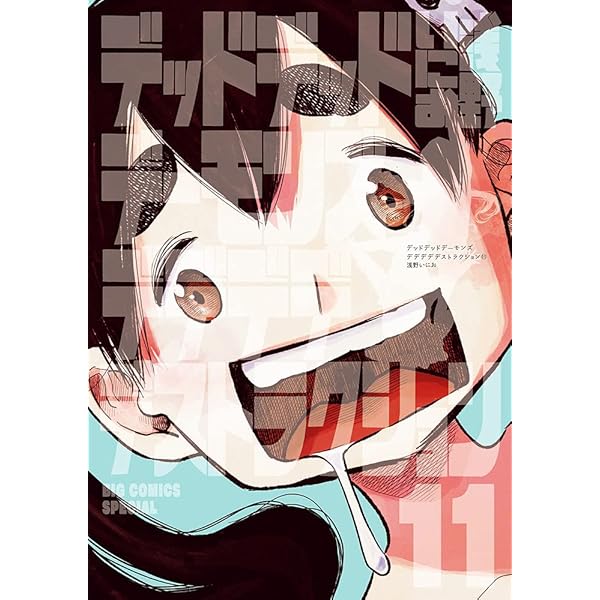 Amazon.co.jp: デッドデッドデーモンズデデデデデストラクション (12