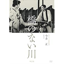 Amazon.co.jp: 橋のない川 (東陽一監督作品) [DVD] : 大谷直子, 中村