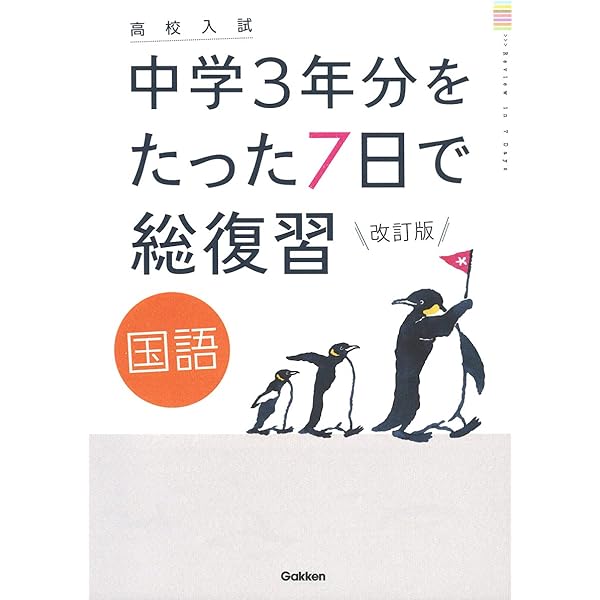 英語 改訂版 (高校入試 中学3年分をたった7日で総復習) | 学研プラス