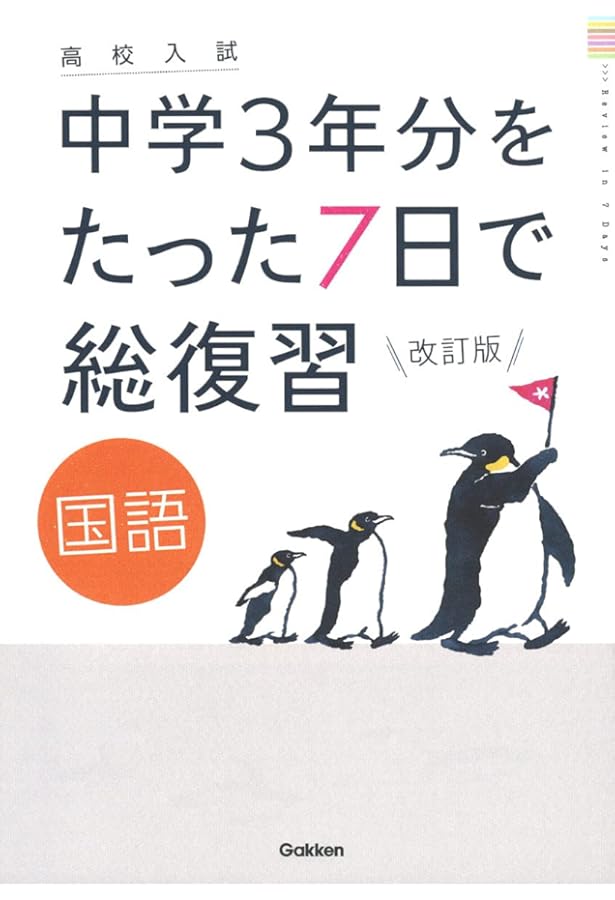英語 改訂版 (高校入試 中学3年分をたった7日で総復習) | 学研プラス