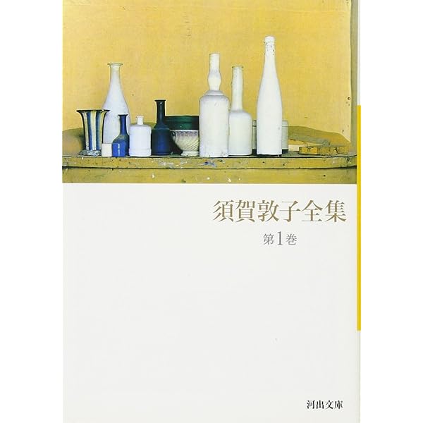 須賀敦子全集 全8巻(河出文庫)セット | 須賀敦子全集 |本 | 通販 | Amazon