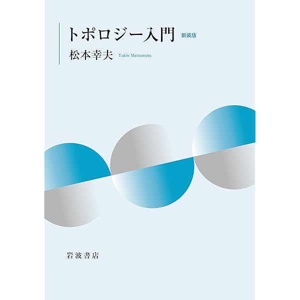 Amazon.co.jp: トポロジー (岩波オンデマンドブックス) : 田村 一郎: 本