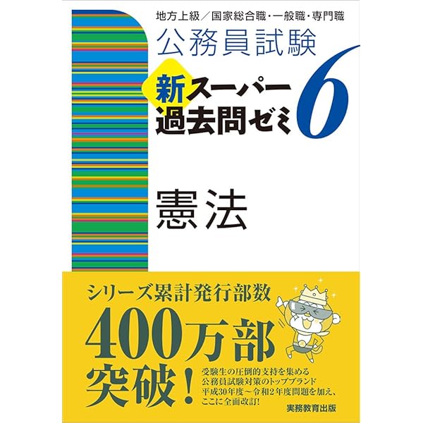 公務員試験 新スーパー過去問ゼミ6 民法2一債権総論・各論・家族法