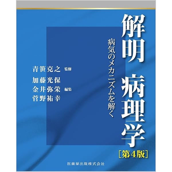 解明 病理学 第3版 病気のメカニズムを解く | 青笹克之, 加藤光保