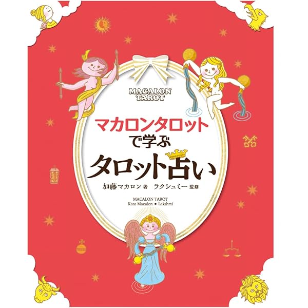 決定版！スピリチュアルタロット入門―オリジナルタロット22枚つき | 暁