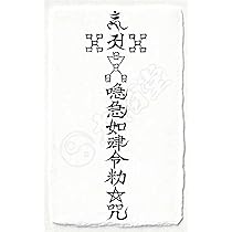Amazon.co.jp: 【呪詛を祓う尊星護符】 呪い返し 呪いを解呪し相手に