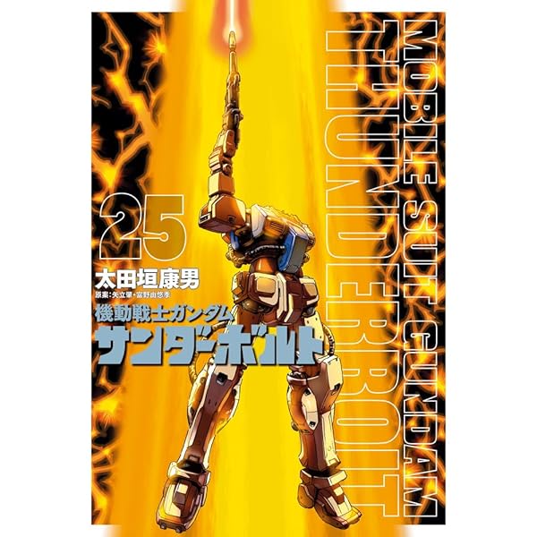 Amazon.co.jp: 機動戦士ガンダム サンダーボルト 外伝 (5) (ビッグ