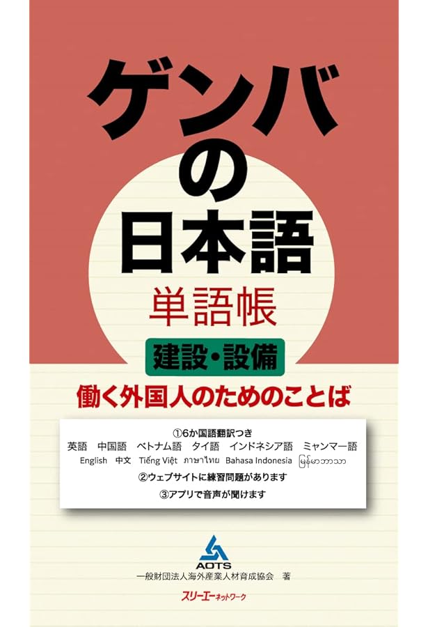 ゲンバの日本語 単語帳 製造業 働く外国人のためのことば | 一般財団