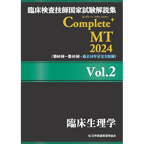 臨床検査技師国家試験解説集 Complete+MT 2024 Vol.1 臨床検査総論/医