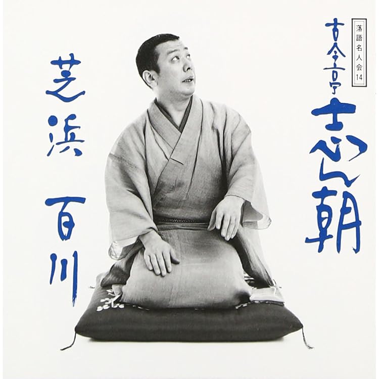 Amazon.co.jp: 志ん朝初出し: ミュージック