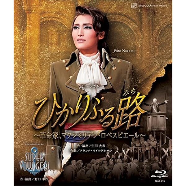 Amazon.co.jp: 雪組宝塚大劇場公演 ミュージカル『ONCE UPON A TIME IN