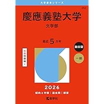 慶應義塾大学（法学部） (2026年版大学赤本シリーズ) | 教学社編集部