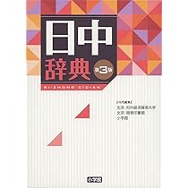 日中辞典〔第3版〕 | 北京・対外経済貿易大学, 北京商務印書館, 小学館