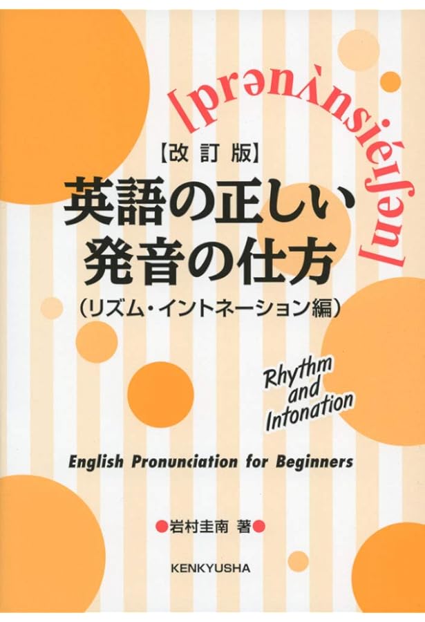 英会話のリズムとイントネーション | 東後 勝明 |本 | 通販 | Amazon