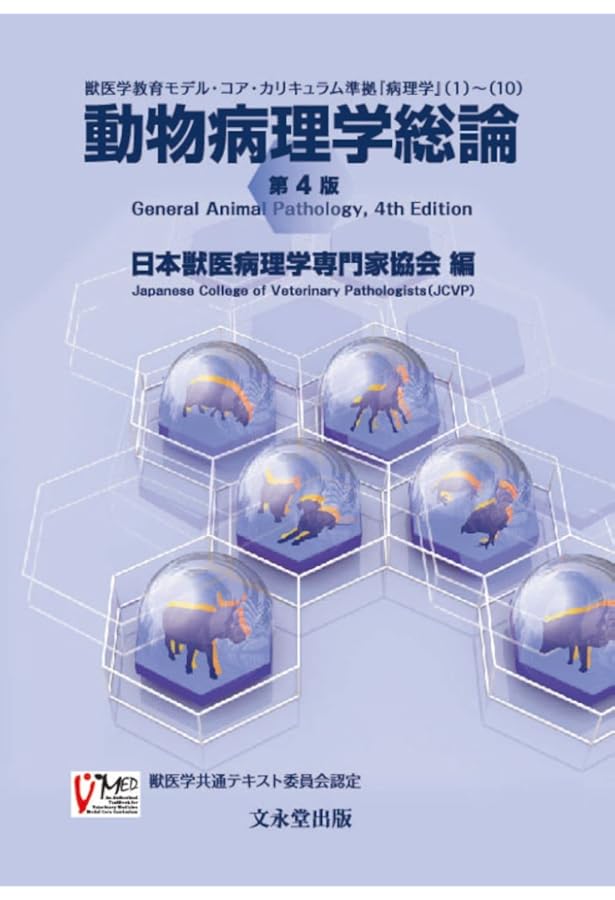 動物病理カラーアトラス 第2版 | 日本獣医病理学専門家協会 |本 | 通販