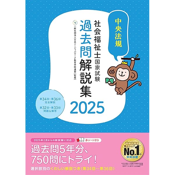 わかる!受かる!社会福祉士国家試験合格テキスト2025 | 中央法規社会