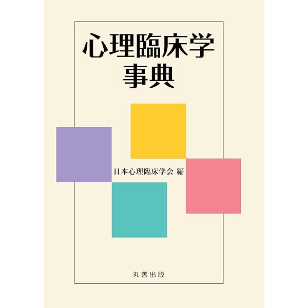 心理臨床大事典 | 氏原 寛 |本 | 通販 | Amazon