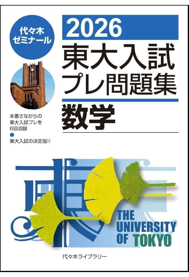 2022東大入試プレ問題集 数学 | 代々木ゼミナール |本 | 通販 | Amazon