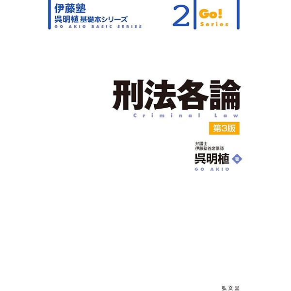 刑法総論 第2版 (伊藤塾呉明植基礎本シリーズ 1) | 呉 明植 |本 | 通販