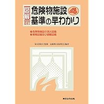 11訂版 図解 危険物施設基準の早わかり2 | 東京消防庁, 危険物行政