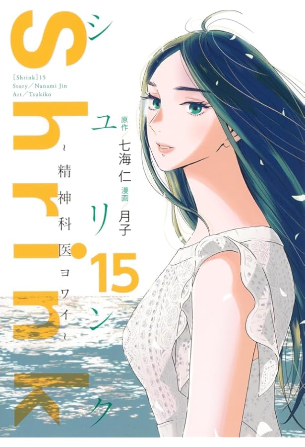 シュリンク Shrink～精神科医ヨワイ～ コミック 1-16巻セット (集英社