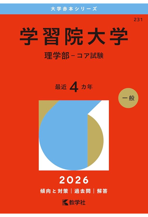 学習院大学（理学部－コア試験） (2025年版大学赤本シリーズ) | 教学社