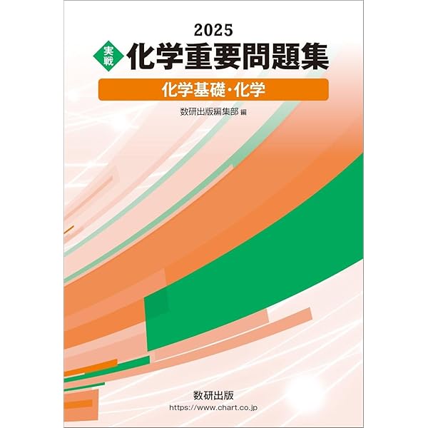 新課程 2024 実戦 化学重要問題集 化学基礎・化学 | 数研出版編部 |本