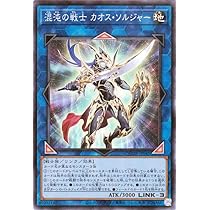 Amazon.co.jp: 遊戯王カード 混沌の戦士 カオス・ソルジャー