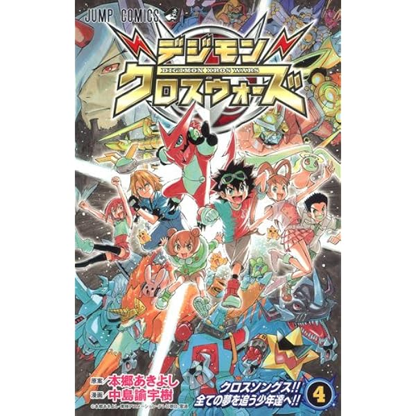 デジモンクロスウォーズ コミック 1-4巻セット (ジャンプコミックス