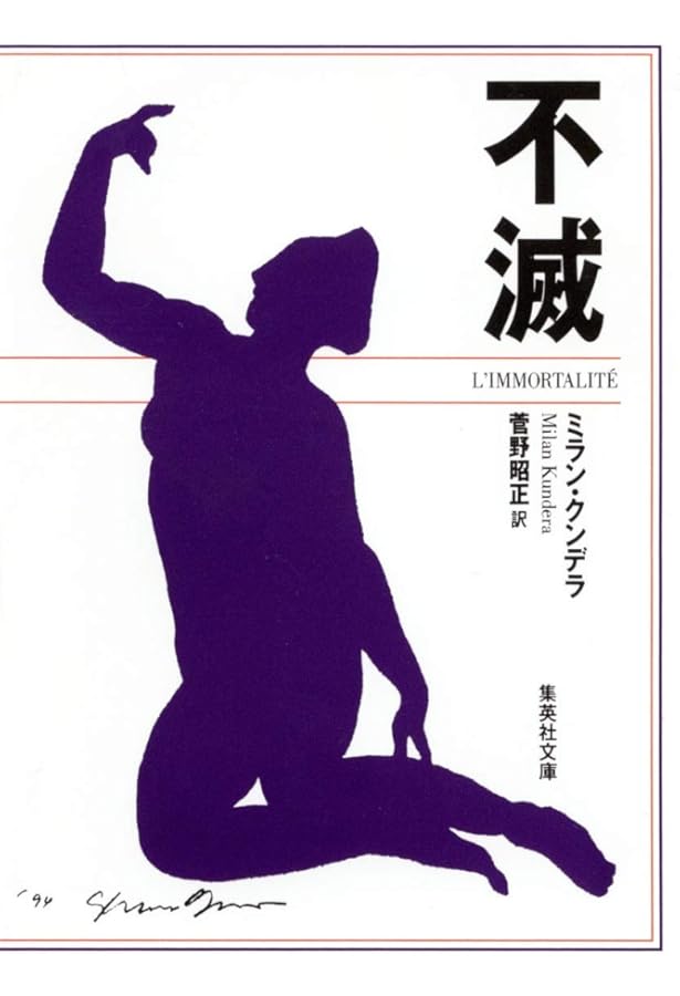 笑いと忘却の書 | ミラン・クンデラ, 西永 良成 |本 | 通販 | Amazon