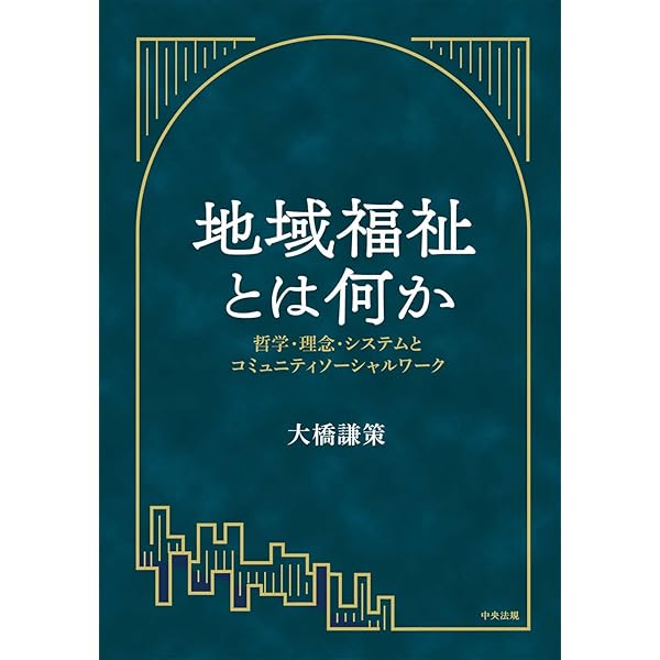 地域福祉論 | 岡村 重夫 |本 | 通販 | Amazon