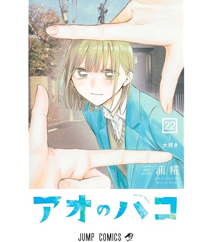 Amazon.co.jp: アオのハコ 全巻 1-23巻 セット 最新刊 : 文房具