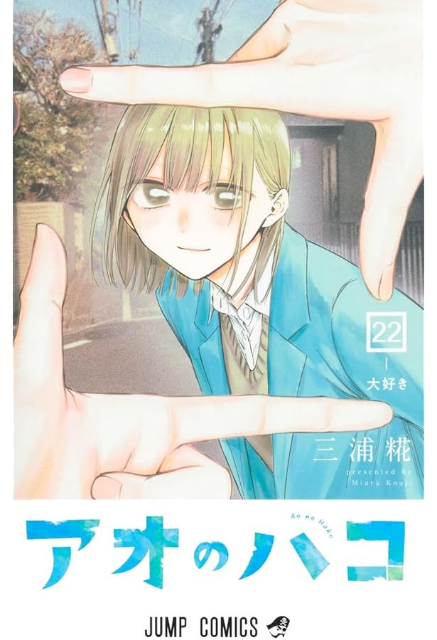 アオのハコ コミック 1-21巻セット (集英社) | 三浦糀 |本 | 通販 | Amazon