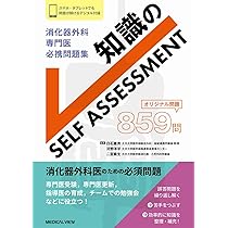 消化器外科専門医 必携問題集−知識のSELF ASSESSMENT | 白石 憲男