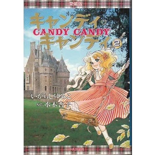 Amazon.co.jp: 愛蔵版 キャンディ・キャンディ (1) (KCデラックス