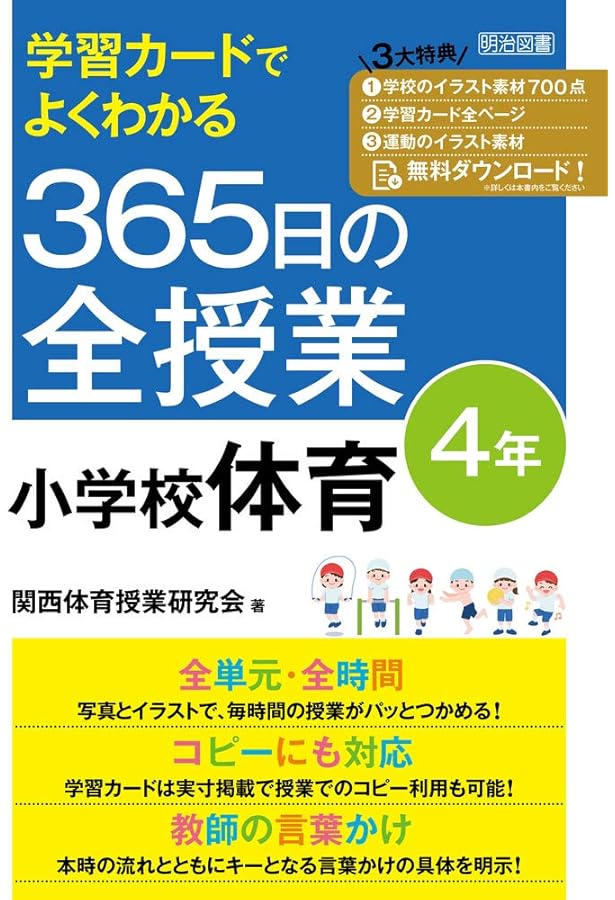学習カードでよくわかる 365日の全授業 小学校体育 3年 令和2年度全面