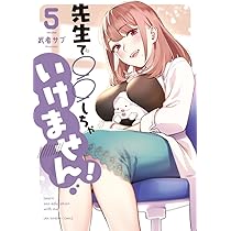 Amazon.co.jp: 先生で○○しちゃいけません! (5) (裏少年サンデー