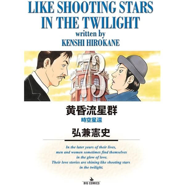 Amazon.co.jp: 黄昏流星群 (72) (ビッグコミックス) : 弘兼 憲史: 本