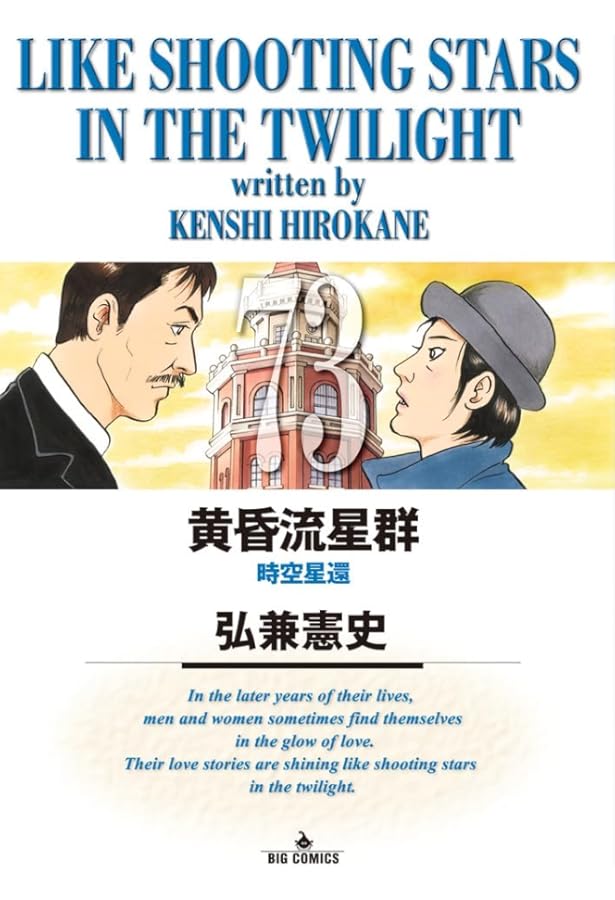 Amazon.co.jp: 黄昏流星群 (70) (ビッグコミックス) : 弘兼 憲史: 本