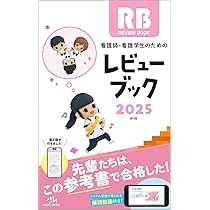 看護師・看護学生のためのレビューブック2025 | 岡庭豊 |本 | 通販