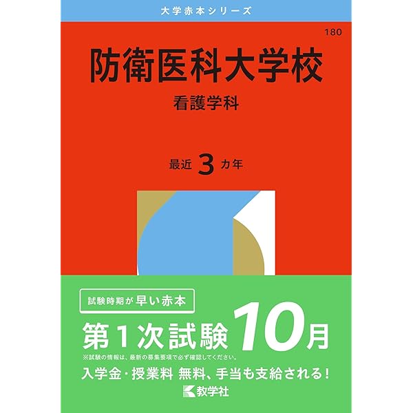 防衛医科大学校（看護学科） (2025年版大学赤本シリーズ) | 教学社編集