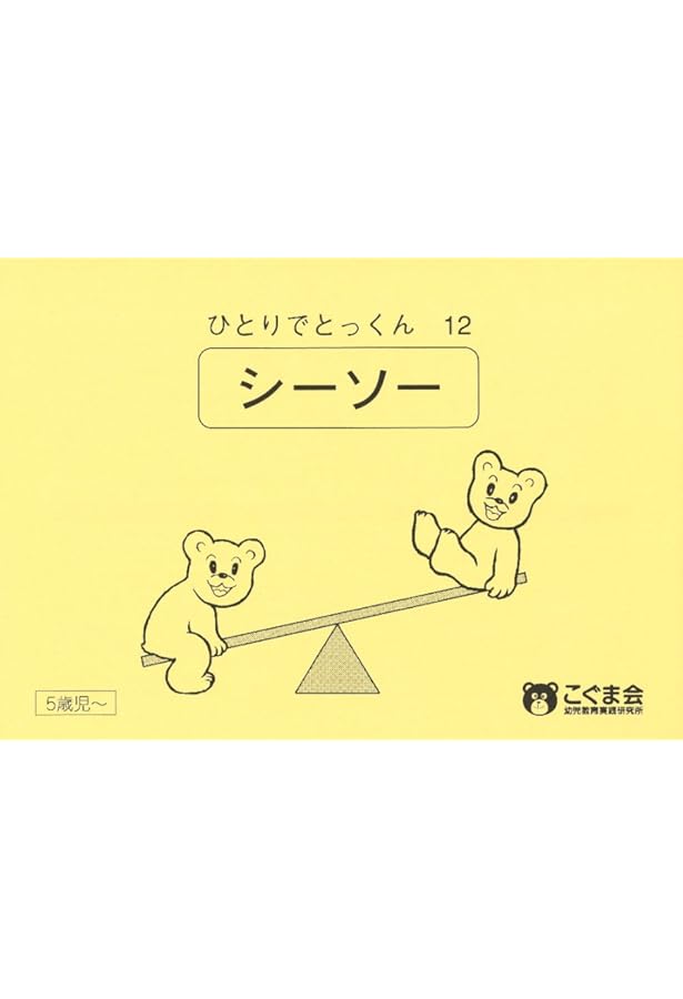 ひとりでとっくん43 つりあい | こぐま会 |本 | 通販 | Amazon