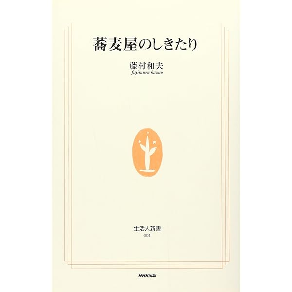Amazon.co.jp: 現代語訳「蕎麦全書」伝 : 日新舎 友蕎子, 新島 繁