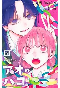 アオのハコ 17 (ジャンプコミックス) | 三浦 糀 |本 | 通販 | Amazon