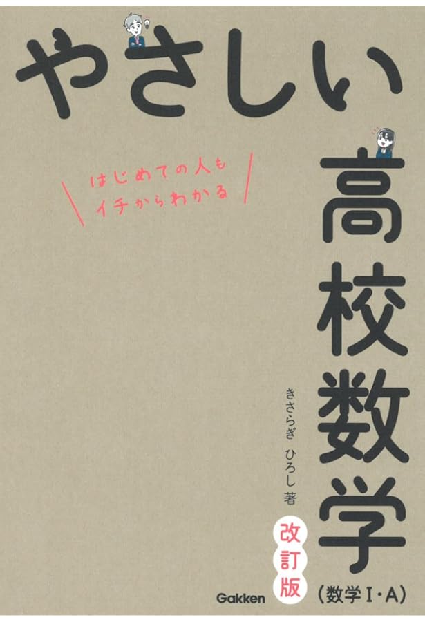 やさしい高校数学(数学II・B) 改訂版 | きさらぎ ひろし |本 | 通販