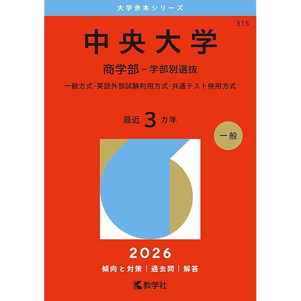 中央大学（経済学部－学部別選抜） (2026年版大学赤本シリーズ) | 教学
