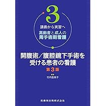 講義から実習へ 高齢者と成人の周手術期看護3 開腹術/腹腔鏡下手術を