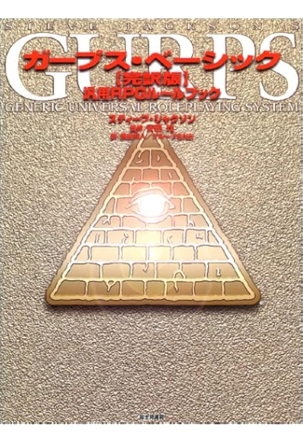 Amazon.co.jp: ガープス魔法大全 : スティーブ ジャクソン, 均, 安田